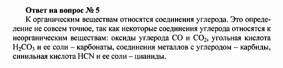 Химия, 10 класс, Рудзитис, Фельдман, 2000-2012, Глава I. Теория химического строения органических соединений. Электронная природа химических связей, Задачи к §§1-4 Задача: Ответ на вопрос № 5