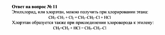 Химия, 10 класс, Рудзитис, Фельдман, 2000-2012, Глава IV. Непредельные углеводороды (алкены, алкадиены и алкины), Задачи к §1 Задача: Ответ на вопрос № 11