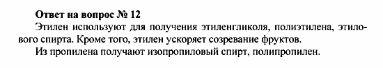 Химия, 10 класс, Рудзитис, Фельдман, 2000-2012, Глава IV. Непредельные углеводороды (алкены, алкадиены и алкины), Задачи к §1 Задача: Ответ на вопрос № 12