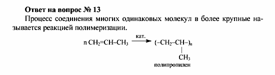 Химия, 10 класс, Рудзитис, Фельдман, 2000-2012, Глава IV. Непредельные углеводороды (алкены, алкадиены и алкины), Задачи к §1 Задача: Ответ на вопрос № 13