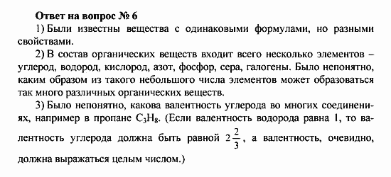 Химия, 10 класс, Рудзитис, Фельдман, 2000-2012, Глава I. Теория химического строения органических соединений. Электронная природа химических связей, Задачи к §§1-4 Задача: Ответ на вопрос № 6