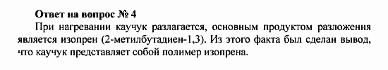 Химия, 10 класс, Рудзитис, Фельдман, 2000-2012, задачи к §§2,3 Задача: Ответ на вопрос №  4
