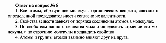 Химия, 10 класс, Рудзитис, Фельдман, 2000-2012, Глава I. Теория химического строения органических соединений. Электронная природа химических связей, Задачи к §§1-4 Задача: Ответ на вопрос № 8