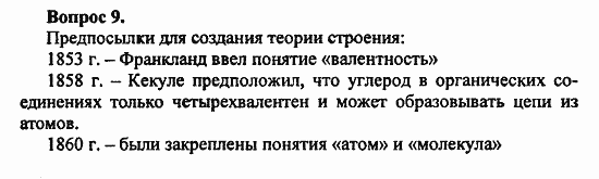 Химия, 10 класс, Цветков, 2008-2013, § 3. Изометрия Задача: 9