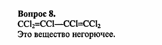 Химия, 10 класс, Цветков, 2008-2013, 4. Ароматические углеводороды, §17. Бензол Задача: 8