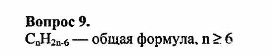 Химия, 10 класс, Цветков, 2008-2013, § 18. Гомологи бензола Задача: 9