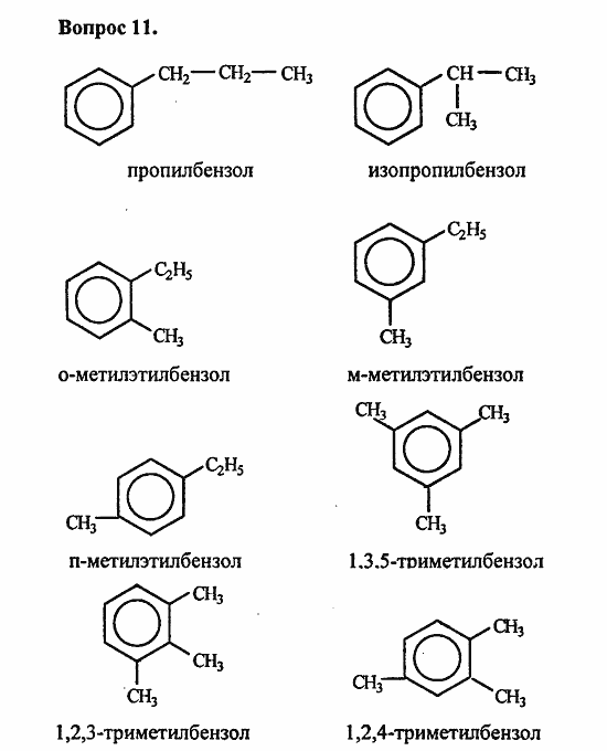 Химия, 10 класс, Цветков, 2008-2013, § 18. Гомологи бензола Задача: 11