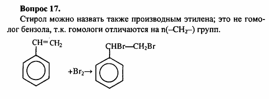 Химия, 10 класс, Цветков, 2008-2013, § 18. Гомологи бензола Задача: 17