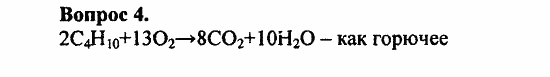 Химия, 10 класс, Цветков, 2008-2013, 5. Природные источники углеводородов, § 20. Природный и попутный нефтяной газы Задача: 4