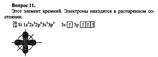 Химия, 10 класс, Цветков, 2008-2013, § 4. Электронное строение атомов элементов малых периодов. Задача: 11