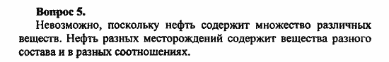 Химия, 10 класс, Цветков, 2008-2013, § 21. Нефть. Нефтепродукты Задача: 5