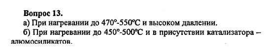 Химия, 10 класс, Цветков, 2008-2013, § 22. Переработка нефти Задача: 13
