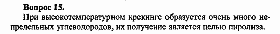 Химия, 10 класс, Цветков, 2008-2013, § 22. Переработка нефти Задача: 15