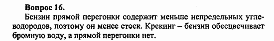 Химия, 10 класс, Цветков, 2008-2013, § 22. Переработка нефти Задача: 16