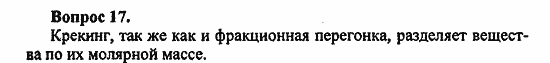 Химия, 10 класс, Цветков, 2008-2013, § 22. Переработка нефти Задача: 17