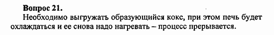 Химия, 10 класс, Цветков, 2008-2013, § 23. Коксохимическое производство Задача: 21