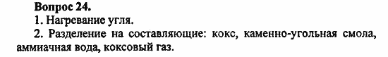 Химия, 10 класс, Цветков, 2008-2013, § 23. Коксохимическое производство Задача: 24