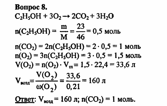 Химия, 10 класс, Цветков, 2008-2013, 6. Спирты и фенолы, § 24. Строение предельных одноатомных спиртов Задача: 8