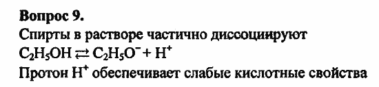 Химия, 10 класс, Цветков, 2008-2013, 6. Спирты и фенолы, § 24. Строение предельных одноатомных спиртов Задача: 9