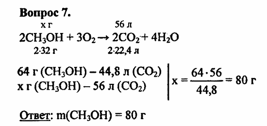 Химия, 10 класс, Цветков, 2008-2013, § 25. Химические свойства и применение предельных одноатомных спиртов Задача: 7