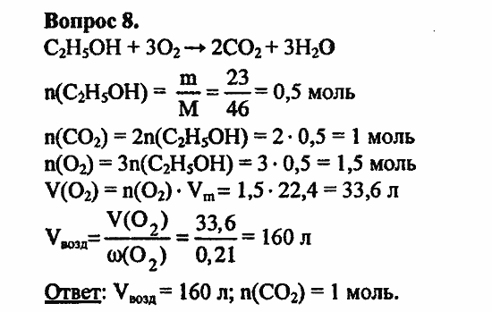 Химия, 10 класс, Цветков, 2008-2013, § 25. Химические свойства и применение предельных одноатомных спиртов Задача: 8