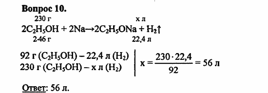 Химия, 10 класс, Цветков, 2008-2013, § 25. Химические свойства и применение предельных одноатомных спиртов Задача: 10