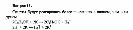 Химия, 10 класс, Цветков, 2008-2013, § 25. Химические свойства и применение предельных одноатомных спиртов Задача: 11