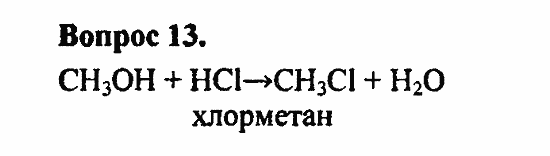 Химия, 10 класс, Цветков, 2008-2013, § 25. Химические свойства и применение предельных одноатомных спиртов Задача: 13