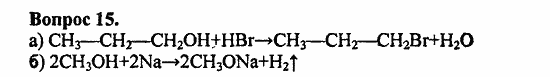 Химия, 10 класс, Цветков, 2008-2013, § 25. Химические свойства и применение предельных одноатомных спиртов Задача: 15