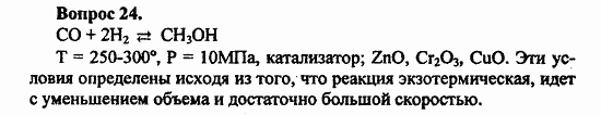 Химия, 10 класс, Цветков, 2008-2013, § 26. Спирты как производные углеводородов. Промышленный синтез метанола Задача: 24