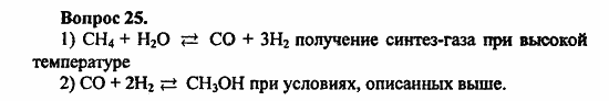 Химия, 10 класс, Цветков, 2008-2013, § 26. Спирты как производные углеводородов. Промышленный синтез метанола Задача: 25
