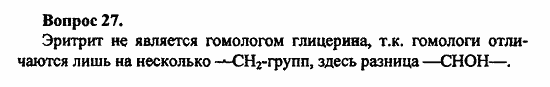 Химия, 10 класс, Цветков, 2008-2013, § 27. Многоатомные спирты Задача: 27