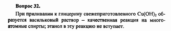 Химия, 10 класс, Цветков, 2008-2013, § 27. Многоатомные спирты Задача: 32