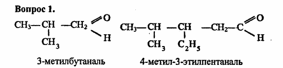 Химия, 10 класс, Цветков, 2008-2013, 7. Альдегиды и карбоновые кислоты, § 29. Альдегиды Задача: 1