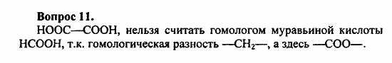 Химия, 10 класс, Цветков, 2008-2013, § 30. Одноосновные карбоновые кислоты Задача: 11