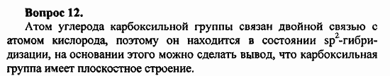 Химия, 10 класс, Цветков, 2008-2013, § 30. Одноосновные карбоновые кислоты Задача: 12