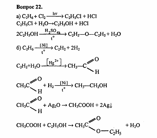 Химия, 10 класс, Цветков, 2008-2013, § 31. Представители одноосновных карбоновых кислот Задача: 22