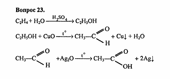 Химия, 10 класс, Цветков, 2008-2013, § 31. Представители одноосновных карбоновых кислот Задача: 23