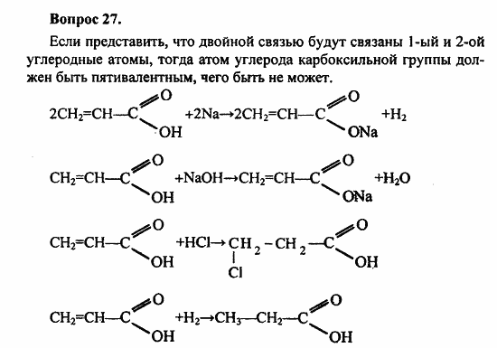 Химия, 10 класс, Цветков, 2008-2013, § 31. Представители одноосновных карбоновых кислот Задача: 27