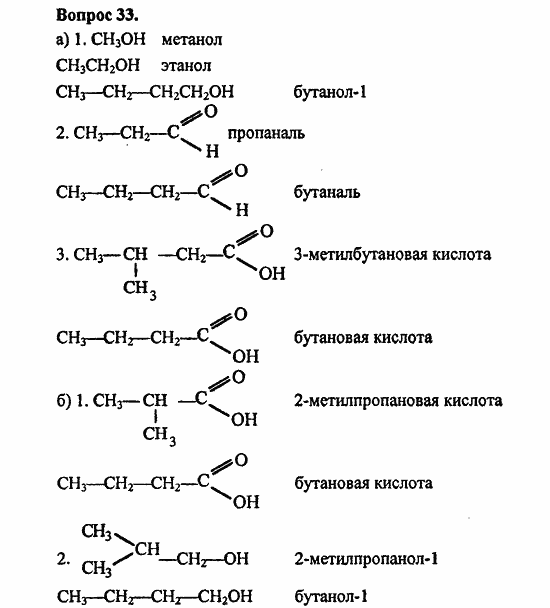 Химия, 10 класс, Цветков, 2008-2013, § 32. Связь между углеводородами, спиртами, альдегидами и кислотами Задача: 33