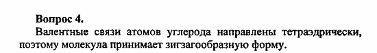 Химия, 10 класс, Цветков, 2008-2013, § 6. Строение и номенклатура углеводородов ряда метана Задача: 4