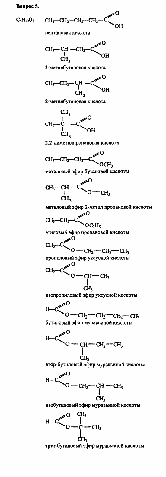 Химия, 10 класс, Цветков, 2008-2013, 8. Сложные эфиры. Жиры, § 33. Сложные эфиры Задача: 5