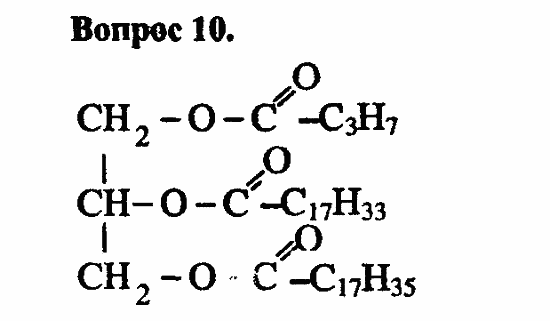 Химия, 10 класс, Цветков, 2008-2013, § 34. Жиры Задача: 10