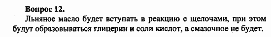 Химия, 10 класс, Цветков, 2008-2013, § 34. Жиры Задача: 12