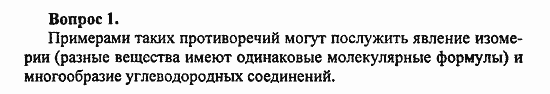 Химия, 10 класс, Цветков, 2008-2013, 1. Теория химического строения органических соединений, § I. Предпосылки теории строения Задача: Vopr_1