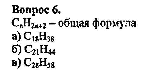 Химия, 10 класс, Цветков, 2008-2013, § 6. Строение и номенклатура углеводородов ряда метана Задача: 6