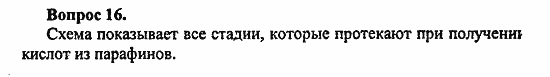 Химия, 10 класс, Цветков, 2008-2013, § 34. Жиры Задача: 16