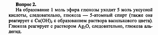 Химия, 10 класс, Цветков, 2008-2013, 9. Углеводы, § 35. Глюкоза Задача: 2