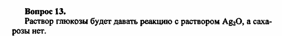 Химия, 10 класс, Цветков, 2008-2013, § 37. Сахароза Задача: 13
