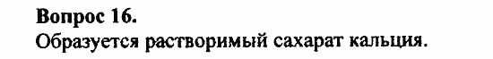 Химия, 10 класс, Цветков, 2008-2013, § 37. Сахароза Задача: 16